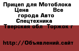 Прицеп для Мотоблока › Цена ­ 12 000 - Все города Авто » Спецтехника   . Тверская обл.,Торжок г.